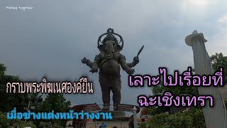 กะเทยพามูเตลู | ฉะเชิงเทรา กราบพระพิฆเนศองค์ยืน ไหว้แล้วถูกหวยเลยอ่าา | MakeupTogether