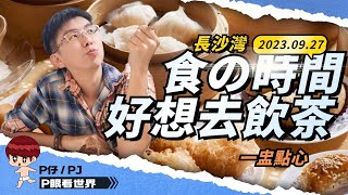 P眼看世界 - 飲食 | 好想去飲茶 #一盅點心 #長沙灣 | 20230927 | PJ Vlog | P.Ark Family | P仔樂園 (2023)