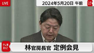 林官房長官 定例会見【2024年5月20日午前】