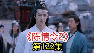 《陳情令2》第122集  藍忘機一個人回到雲深不知處，藍啟仁知道藍忘機跟魏無羨肯定是出問題了；藍曦臣派藍思追跟藍景儀去一趟雲夢了解情況