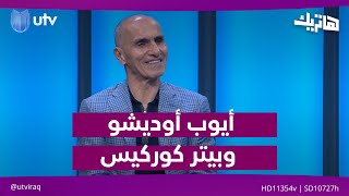 أيوب أوديشو وبيتر كوركيس في هاتريك مع داوود إسحاق