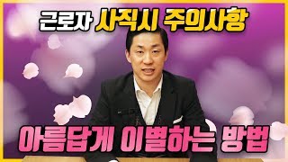 [근로자를 위한 노동법] [자발적 퇴직] 사직 시 주의해야 할 노동법적 이슈들. 회사와 아름답게 이별하는 법.