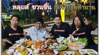 ตามติดชีวิตตลก EP.10 | พี่หลุยส์ ชวนชื่น/จากลิเกใบ้ในตำนาน สู่การเป็นเจ้าของร้าน \