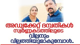 സ്വര്‍ണ്ണം കടത്തി ഞെട്ടിച്ച അഡ്വക്കേറ്റ് ദമ്പതികളുടെ കഥ l adv biju manoharan and vineetha