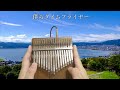 なんでもないや 上白石萌音 radwimps【カリンバ】君の名は。【kalimba】your name kimi no na wa 너의 이름은 ost