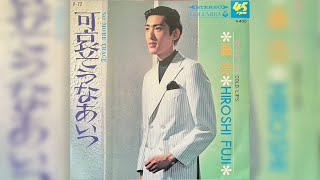 藤浩 / 可哀そうなあいつ (Hiroshi Fuji / Kawaisō na Aitsu \