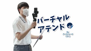 桜トレード（タイ）｜バーチャルアテンドのご紹介！