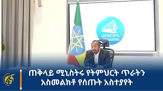 ጠቅላይ ሚኒስትሩ የትምህርት ጥራትን አስመልክቶ የሰጡት አስተያየት