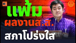 📌ปดิพัทธ์ สันติภาดา รองประธานคนที่1 ประชาชนจะสามารถดูแฟ้มผลงานส.ส.ได้แล้วประกอบไปด้วยผลงานต่างๆ🧡