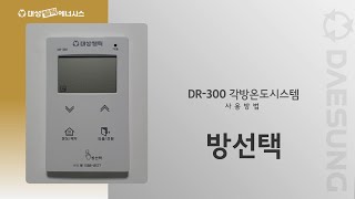 대성쎌틱 온도조절기 DR-300 사용방법_방선택