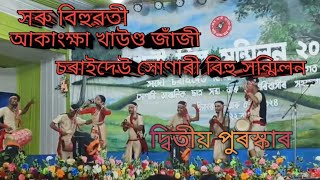 সৰু বিহুৱতী আকাংক্ষা খাউণ্ড জাঁজী || দ্বিতীয় পুৰস্কাৰ || চৰাইদেউ সোণাৰী বিহু সন্মিলন ২০২৪ ||