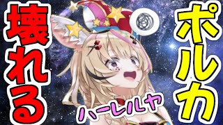 【尾丸ポルカ】振り回されて壊れたガンギマリハレルヤ熱唱ポルカ【ホロライブ 切り抜き】