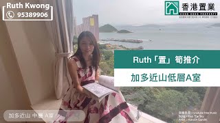 【Ruth「置」筍推介】加多近山低層A室