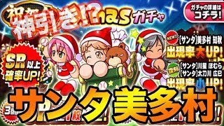 今年は美多村☆最強サンタシリーズ今年も実装！PSR!?【パワプロアプリ】