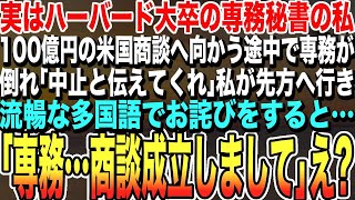 【感動する話★総集編】実はハーバード大卒の専務秘書の私。ある日、100億円の海外商談に向かう途中で専務が倒れ大ピンチに。契約中止が濃厚になり、私が流暢な多国語で商談した結果【いい話・朗読・泣ける話】