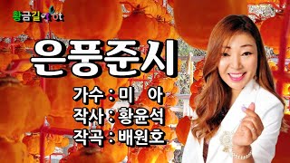 미아 - 은풍준시  (영상가사)  (예천의 맛자랑 명품곶감 은풍준시의 노래입니다)