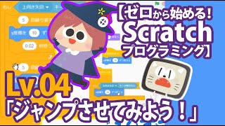 【ゼロから始める！Scratchプログラミング】Lv.04「キャラクターをジャンプさせてみよう！」スプライトのジャンプ編