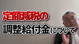 生活保護における定額減税の調整給付金について