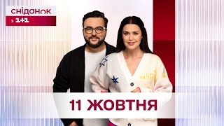 Сніданок з 1+1 Онлайн! за 11 жовтня