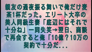 【感動する話】親友の通夜振る舞いで俺だけ麦茶1杯だった。エリート大卒の美人同級生妻「底辺にはそれで十分ね」一同失笑→翌日、商談で再会すると俺「10億？10万の契約で十分だ...【スカッとする話・朗読】