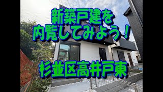 販売終了／杉並区高井戸東２丁目 新築戸建 京王井の頭線 高井戸駅 5号棟