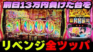 【リベンジ】前日13万負けた台に全ツ。上位〇発突入し奇跡的な実践に...！？【Lダンベル何キロ持てる？】#スロット #パチスロ #スマスロ #パチンコ #極パチ