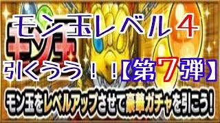 【モンスト】モン玉レベル４になったああ！！ラファエル狙う！！