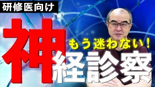 【神経診察講座】神経所見を取れと言われたら？まず行うスクリーニング〈ロングサンプル〉