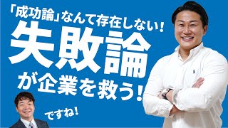 【経営者対談】「成功論」なんて存在しない！失敗論が企業を救う！