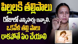 పిల్లలకి తల్లిపాలు సరిపోకపోతే ఇలా చేయండి Breast Milk Storage Guides In Telugu @HitTVHealthtips