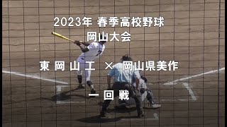 【2023年 春季大会】東岡山工 × 岡山県美作 【岡山大会 一回戦】