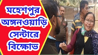 Kaliyaganj মহেশপুর অঙ্গনওয়াড়ি সেন্টারে বিক্ষোভ | অঙ্গনওয়াড়ি সেন্টারে দিদিমণি কে বিক্ষোভ