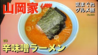 【気まグルメ】山岡家「23辛味噌ラーメン」味を極めるべく全メニュー制覇を目指して食べ進めています - No.626