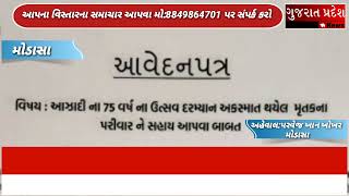 મોડાસાના મૃતક પરીવાર ને સહાય આપવા અરવલ્લી જીલ્લા કલેક્ટરને  આવેદન પત્ર આપવામા આવ્યુ