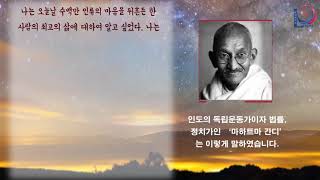 인도의 독립운동가이자 법률, 정치가인 ‘마하트마 간디’는 이렇게 말하였습니다. - 그들은 하나님의 사도에 대하여 말하였습니다. - 그들은 평화와 사랑의 사도에 대하여