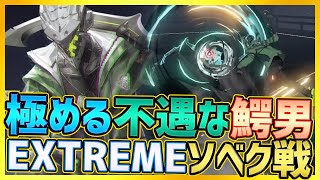 【エーテルゲイザー】極める不遇キャラ鰐男(ソベク)心象試練EXTREME【Aether Gazer/エテゲザ】