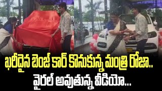 ఖరీదైన బెంజ్ కార్ కొనుకున్న మంత్రి రోజా.. వైరల్ అవుతున్న వీడియో... | Roja Bought New Benz Car