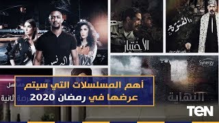 صباح الورد - تعرف على أهم المسلسلات التي سيتم عرضها في رمضان 2020