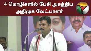 4 மொழிகளில் பேசி அசத்திய அதிமுக வேட்பாளர் | #ADMK #Elections2019