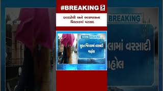 Monsoon in Gujarat | બારડોલી અને આસપાસના વિસ્તારમાં વરસાદ | Bardoli | Gujarat Rain | Monsoon