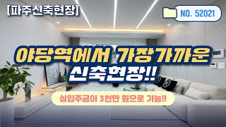 [파주신축빌라] 야당역에서 가장가까운 신축빌라!!최소실입주금이 3천만 원으로 내집마련가능!!(No.52021)[파주신축빌라][파주무입주신축][4룸3억대][미분양][야당신축빌라]