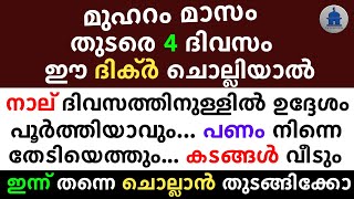 മുഹറം മാസം തുടരെ 4 തവണ ഈ ദിക്ർ ചൊല്ലിയാൽ | If you recite this dhikr in the month of Muharram |