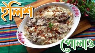 ইলিশ পোলাও সহজ রেসিপি - ILISH PULAO EASY RECIPE - DESHI BAHARI AHAR