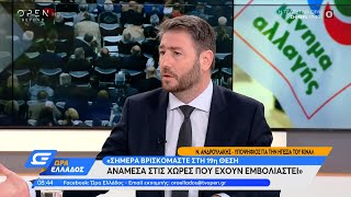 Ν. Ανδρουλάκης: Θρηνούμε 40 και 50 νεκρούς καθημερινά και η κυβέρνηση δεν κάνει τίποτα | Ώρα Ελλάδος