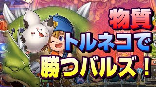 【ＤＱＲＡ】イル＆ルカ物質トルネコ構築集計結果【ドラゴンクエストライバルズエース】