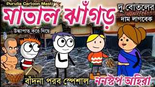 বাঁদনা পরব স্পেশাল || মাতাল ঝাঁগড় || PURULIA CARTOON MASTI