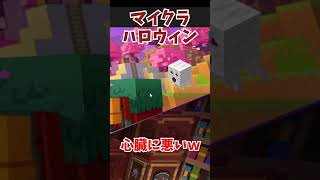 【マイクラ】心臓に悪いハロウィン #マイクラ #shorts