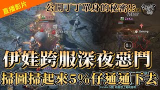 [天堂W] 小許哥壞掉惹 伊娃02半夜掃圖秀  [令狐沖爺爺] #LineageW