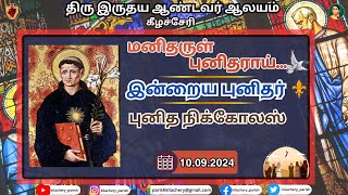 மனிதருள் புனிதராய் - புனித நிக்கோலஸ் | 10.09.2024 | St.Nicholas of Tolentino