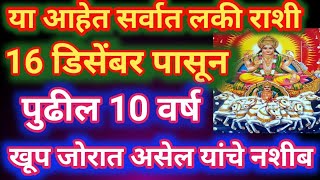 या आहेत सर्वात लकी राशी 16 डिसेंबर पासून पुढील 10 वर्षं खुप जोरात असेल यांचे नशिब Navi pahat